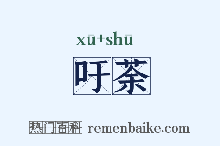 吁荼是什么意思的图片